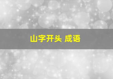 山字开头 成语